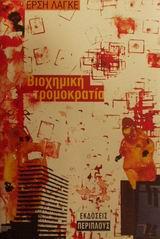 ΒΙΟΧΗΜΙΚΗ ΤΡΟΜΟΚΡΑΤΙΑ