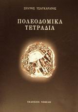 ΠΟΛΕΟΔΟΜΙΚΑ ΤΕΤΡΑΔΙΑ