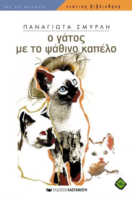 Ο ΓΑΤΟΣ ΜΕ ΤΟ ΨΑΘΙΝΟ ΚΑΠΕΛΟ