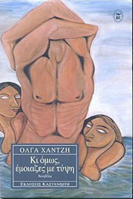 ΚΙ ΟΜΩΣ ΕΜΟΙΑΖΕΣ ΜΕ ΤΥΨΗ