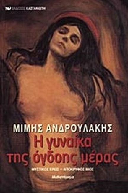 Η ΓΥΝΑΙΚΑ ΤΗΣ ΟΓΔΟΗΣ ΜΕΡΑΣ