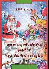 ΤΟ ΧΡΙΣΤΟΥΓΕΝΝΙΑΤΙΚΟ ΡΟΜΠΟΤ