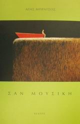 ΣΑΝ ΜΟΥΣΙΚΗ