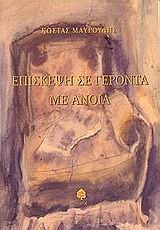 ΕΠΙΣΚΕΨΗ ΣΕ ΓΕΡΟΝΤΑ ΜΕ ΑΝΟΙΑ