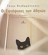 ΟΙ ΕΦΤΑΨΥΧΕΣ ΤΩΝ ΑΘΗΝΩΝ