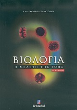 ΒΙΟΛΟΓΙΑ Η ΜΕΛΕΤΗ ΤΗΣ ΖΩΗΣ-Β'ΕΚΔΟΣΗ