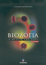 ΒΙΟΛΟΓΙΑ Η ΜΕΛΕΤΗ ΤΗΣ ΖΩΗΣ-Β'ΕΚΔΟΣΗ