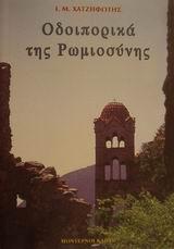 ΟΔΟΙΠΟΡΙΚΑ ΤΗΣ ΡΩΜΙΟΣΥΝΗΣ