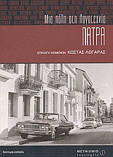 ΠΑΤΡΑ ΜΙΑ ΠΟΛΗ ΣΤΗ ΛΟΓΟΤΕΧΝΙΑ