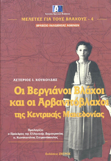 ΟΙ ΒΕΡΓΙΑΝΟΙ ΒΛΑΧΟΙ ΚΑΙ ΟΙ ΑΡΒΑΝΙΤΟΒΛΑΧΟΙ ΤΗΣ ΚΕΝΤΡΙΚΗΣ ΜΑΚΕΔΟΝΙΑΣ