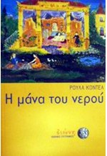Η ΜΑΝΑ ΤΟΥ ΝΕΡΟΥ
