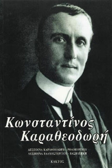 ΚΩΝΣΤΑΝΤΙΝΟΣ ΚΑΡΑΘΕΟΔΩΡΗΣ