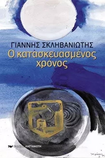 Ο ΚΑΤΑΣΚΕΥΑΣΜΕΝΟΣ ΧΡΟΝΟΣ