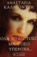 ΟΛΑ ΗΤΑΝ ΤΟΣΟ ΜΑ ΤΟΣΟ ΥΠΕΡΟΧΑ