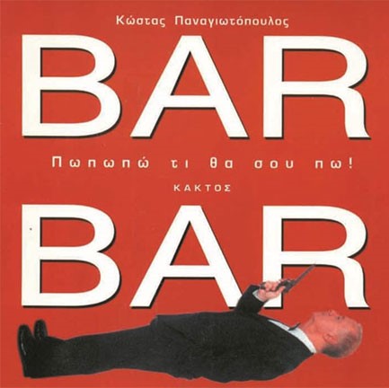 BAR BAR ΠΩΠΩΠΩ ΤΙ ΘΑ ΣΟΥ ΠΩ