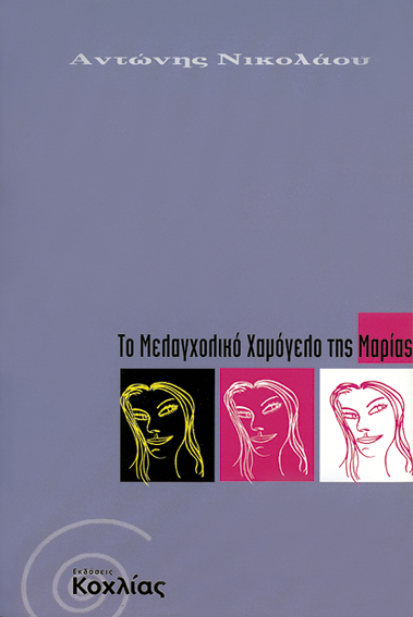 ΤΟ ΜΕΛΑΓΧΟΛΙΚΟ ΧΑΜΟΓΕΛΟ ΤΗΣ ΜΑΡΙΑΣ