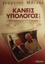 ΚΑΝΕΙΣ ΥΠΟΛΟΓΟΣ