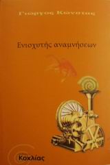 ΕΝΙΣΧΥΤΗΣ ΑΝΑΜΝΗΣΕΩΝ