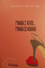 ΓΥΝΑΙΚΑ Σ'ΑΓΑΠΩ ΓΥΝΑΙΚΑ ΣΕ ΦΟΒΑΜΑΙ