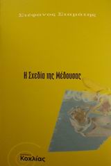 Η ΣΧΕΔΙΑ ΤΗΣ ΜΕΔΟΥΣΑΣ