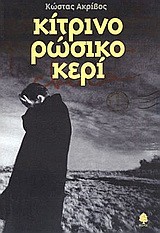 ΚΙΤΡΙΝΟ ΡΩΣΙΚΟ ΚΕΡΙ
