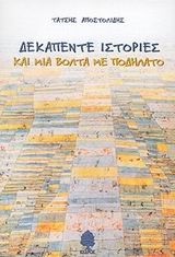 ΔΕΚΑΠΕΝΤΕ ΙΣΤΟΡΙΕΣ ΚΑΙ ΜΙΑ ΒΟΛΤΑ ΜΕ ΠΟΔΗΛΑΤΟ