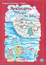 ΧΡΙΣΤΟΥΓΕΝΝΑ ΣΤΗ ΧΩΡΑ ΤΟΥ ΒΥΘΟΥ