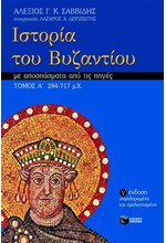 ΙΣΤΟΡΙΑ ΤΟΥ ΒΥΖΑΝΤΙΟΥ Α'ΤΟΜΟΣ