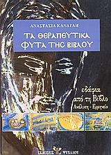ΤΑ ΘΕΡΑΠΕΥΤΙΚΑ ΦΥΤΑ ΤΗΣ ΒΙΒΛΟΥ