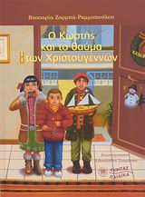 Ο ΚΩΣΤΗΣ ΚΑΙ ΤΟ ΘΑΥΜΑ ΤΩΝ ΧΡΙΣΤΟΥΓΕΝΝΩΝ