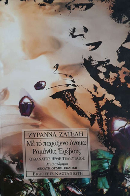 Ο ΘΑΝΑΤΟΣ ΗΡΘΕ ΤΕΛΕΥΤΑΙΟΣ