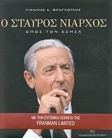 Ο ΣΤΑΥΡΟΣ ΝΙΑΡΧΟΣ ΟΠΩΣ ΤΟΝ ΕΖΗΣΑ