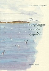ΟΤΑΝ ΟΙ ΓΛΑΡΟΙ ΠΕΤΟΥΝ ΧΑΜΗΛΑ