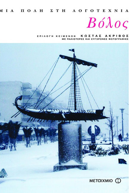 ΒΟΛΟΣ ΜΙΑ ΠΟΛΗ ΣΤΗ ΛΟΓΟΤΕΧΝΙΑ