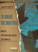 ΤΟ ΔΙΚΑΙΟ ΤΗΣ ΠΟΛΙΤΙΚΗΣ