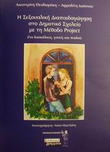 Η ΣΕΞΟΥΑΛΙΚΗ ΔΙΑΠΑΙΔΑΓΩΓΗΣΗ