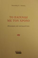 ΤΟ ΠΑΙΧΝΙΔΙ ΜΕ ΤΟΝ ΧΡΟΝΟ