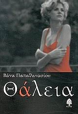 ΘΑΛΕΙΑ