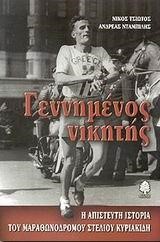 ΓΕΝΝΗΜΕΝΟΣ ΝΙΚΗΤΗΣ