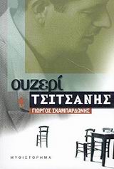 ΟΥΖΕΡΙ ΤΣΙΤΣΑΝΗΣ