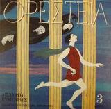 ΟΡΕΣΤΕΙΑ 3-ΕΥΜΕΝΙΔΕΣ