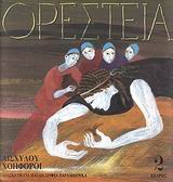 ΟΡΕΣΤΕΙΑ 2-ΧΟΗΦΟΡΟΙ