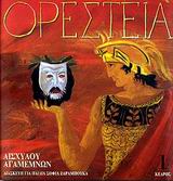 ΟΡΕΣΤΕΙΑ 1-ΑΓΑΜΕΜΝΩΝ