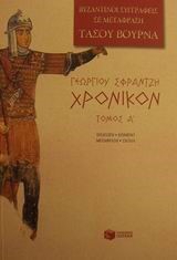 ΓΕΩΡΓΙΟΥ ΣΦΡΑΝΤΖΗ ΧΡΟΝΙΚΟΝ ΤΟΜΟΣ Α'#