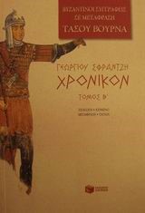 ΓΕΩΡΓΙΟΥ ΣΦΡΑΝΤΖΗ ΧΡΟΝΙΚΟΝ ΤΟΜΟΣ Β'#