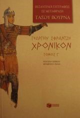 ΓΕΩΡΓΙΟΥ ΣΦΡΑΝΤΖΗ ΧΡΟΝΙΚΟΝ ΤΟΜΟΣ Γ'#