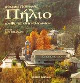 ΠΗΛΙΟ ΤΟΥ ΦΩΤΟΣ ΚΑΙ ΤΩΝ ΧΡΩΜΑΤΩΝ