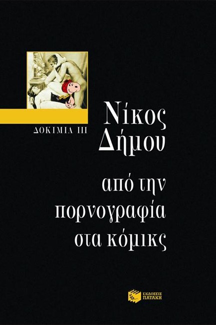 ΑΠΟ ΤΗΝ ΠΟΡΝΟΓΡΑΦΙΑ ΣΤΑ ΚΟΜΙΚΣ