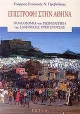 ΕΠΙΣΤΡΟΦΗ ΣΤΗΝ ΑΘΗΝΑ