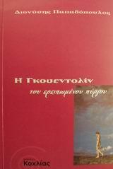 Η ΓΚΟΥΕΝΤΟΛΙΝ ΤΟΥ ΕΡΕΙΠΩΜΕΝΟΥ ΠΥΡΓΟΥ